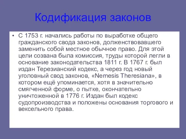 Кодификация законов С 1753 г. начались работы по выработке общего гражданского свода