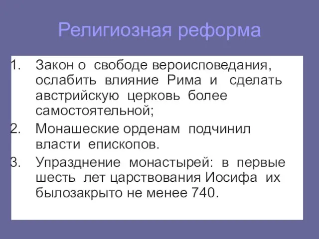 Религиозная реформа Закон о свободе вероисповедания, ослабить влияние Рима и сделать австрийскую