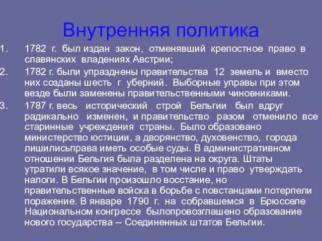 Внутренняя политика 1782 г. был издан закон, отменявший крепостное право в славянских