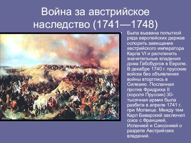 Война за австрийское наследство (1741—1748) Была вызвана попыткой ряда европейских держав оспорить