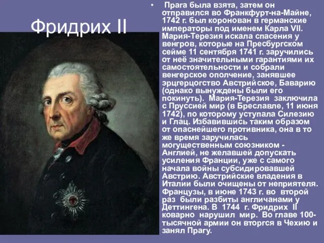 Прага была взята, затем он отправился во Франкфурт-на-Майне, 1742 г. был коронован