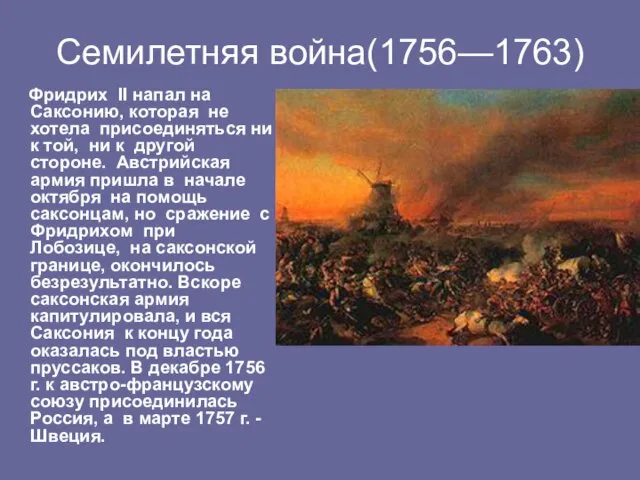 Семилетняя война(1756—1763) Фридрих II напал на Саксонию, которая не хотела присоединяться ни