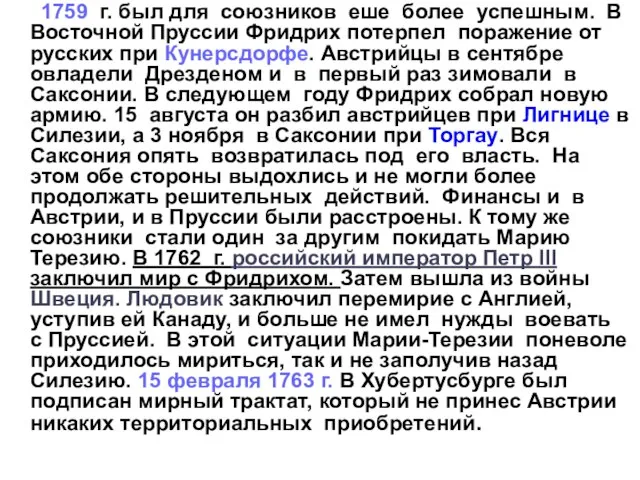 1759 г. был для союзников еше более успешным. В Восточной Пруссии Фридрих