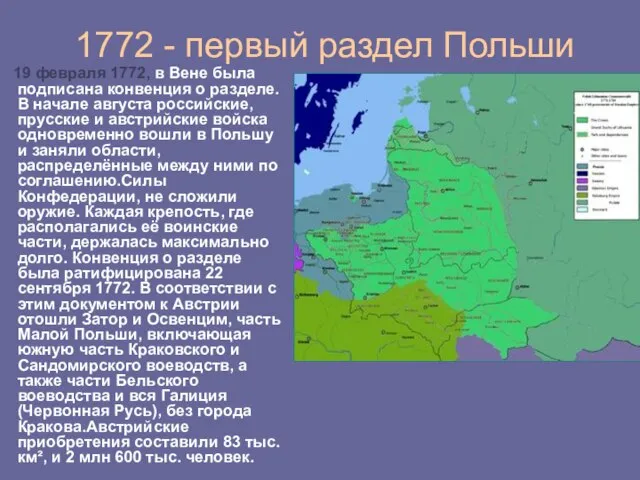 1772 - первый раздел Польши 19 февраля 1772, в Вене была подписана