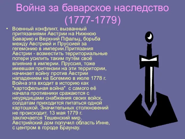 Война за баварское наследство(1777-1779) Военный конфликт, вызванный притязаниями Австрии на Нижнюю Баварию