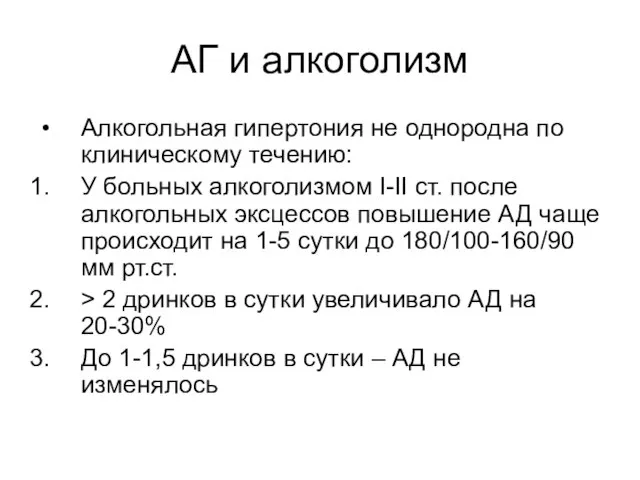 АГ и алкоголизм Алкогольная гипертония не однородна по клиническому течению: У больных