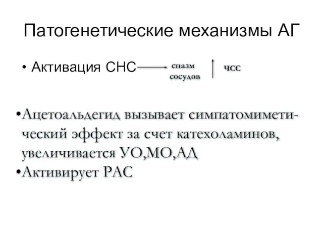 Патогенетические механизмы АГ Активация СНС спазм сосудов ЧСС Ацетоальдегид вызывает симпатомимети- ческий