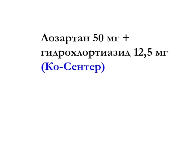 Лозартан 50 мг + гидрохлортиазид 12,5 мг (Ко-Сентер)