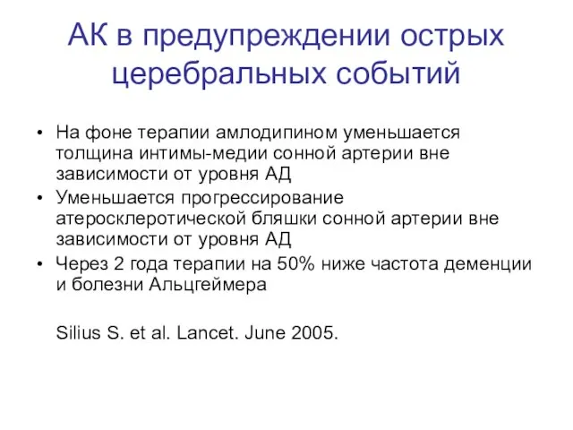 АК в предупреждении острых церебральных событий На фоне терапии амлодипином уменьшается толщина