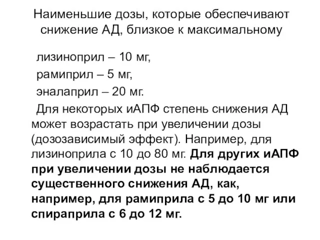 Наименьшие дозы, которые обеспечивают снижение АД, близкое к максимальному лизиноприл – 10