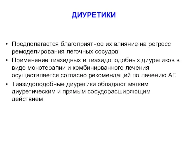 ДИУРЕТИКИ Предполагается благоприятное их влияние на регресс ремоделирования легочных сосудов Применение тиазидных