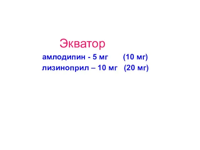 Экватор амлодипин - 5 мг (10 мг) лизиноприл – 10 мг (20 мг)