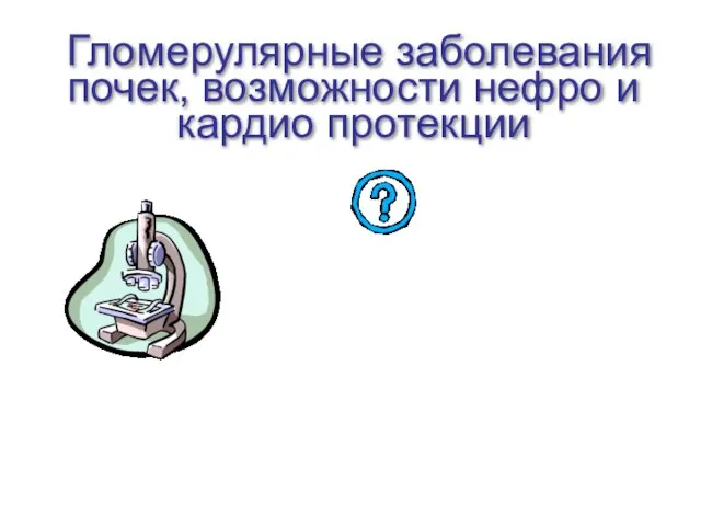 Гломерулярные заболевания почек, возможности нефро и кардио протекции