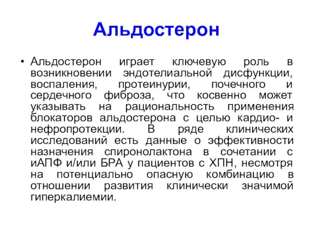 Альдостерон Альдостерон играет ключевую роль в возникновении эндотелиальной дисфункции, воспаления, протеинурии, почечного