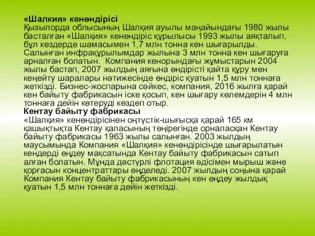 «Шалкия» кенөндірісі Қызылорда облысының Шалқия ауылы маңайындағы 1980 жылы басталған «Шалқия» кенөндіріс