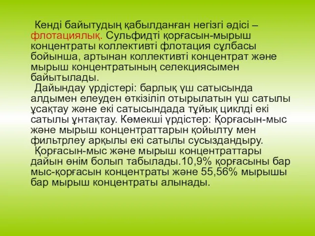 Кенді байытудың қабылданған негізгі әдісі – флотациялық. Сульфидті қорғасын-мырыш концентраты коллективті флотация