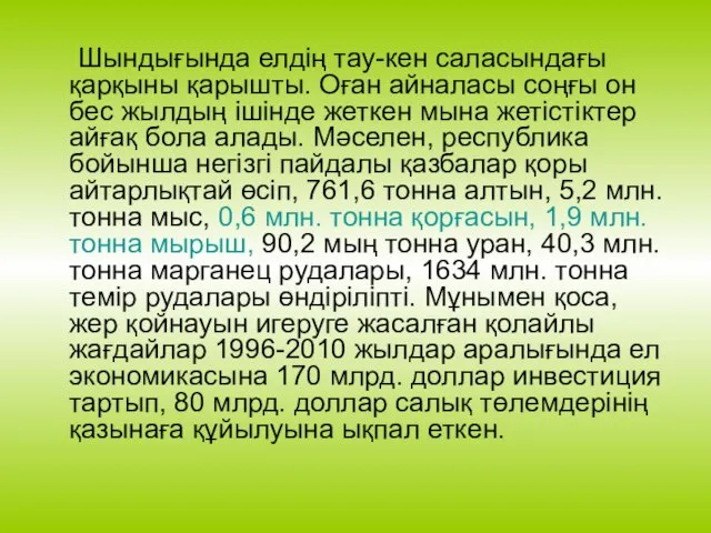 Шындығында елдің тау-кен саласындағы қарқыны қарышты. Оған айналасы соңғы он бес жылдың