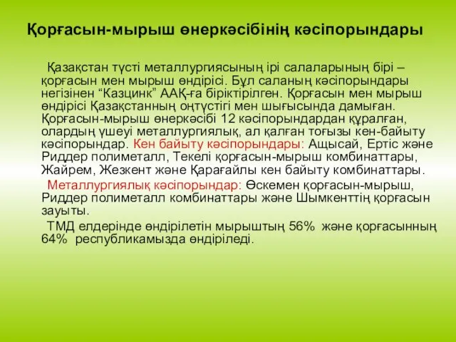 Қорғасын-мырыш өнеркәсібінің кәсіпорындары Қазақстан түсті металлургиясының ірі салаларының бірі – қорғасын мен