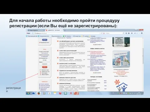 Для начала работы необходимо пройти процедуру регистрации (если Вы ещё не зарегистрированы): регистрация