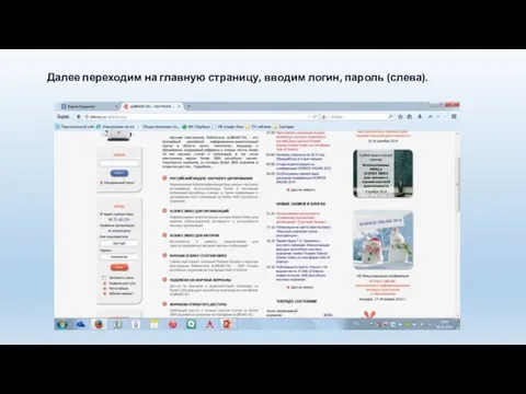 Далее переходим на главную страницу, вводим логин, пароль (слева).