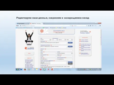 Редактируем свои данные, сохраняем и возвращаемся назад: