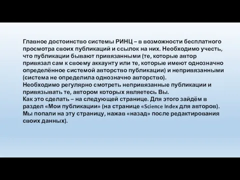 Главное достоинство системы РИНЦ – в возможности бесплатного просмотра своих публикаций и