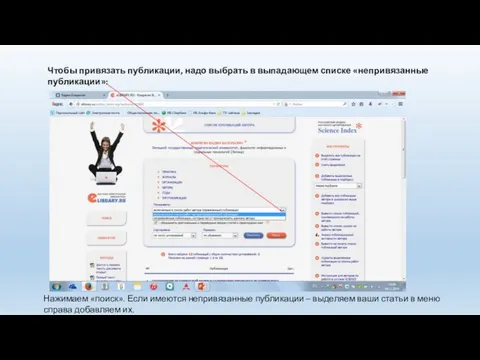 Чтобы привязать публикации, надо выбрать в выпадающем списке «непривязанные публикации»: Нажимаем «поиск».