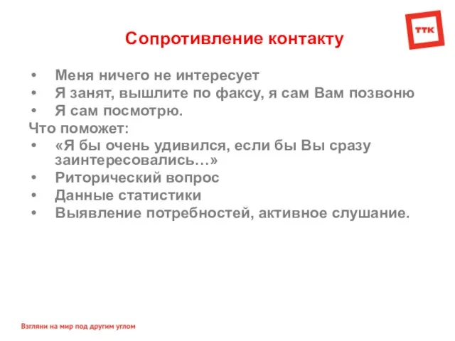 Сопротивление контакту Меня ничего не интересует Я занят, вышлите по факсу, я