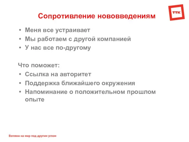 Сопротивление нововведениям Меня все устраивает Мы работаем с другой компанией У нас