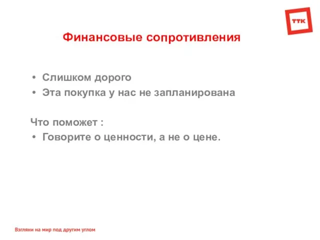 Финансовые сопротивления Слишком дорого Эта покупка у нас не запланирована Что поможет