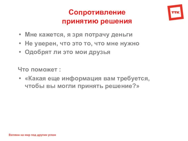 Сопротивление принятию решения Мне кажется, я зря потрачу деньги Не уверен, что