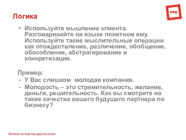 Логика Используйте мышление клиента. Разговаривайте на языке понятном ему. Используйте такие мыслительные