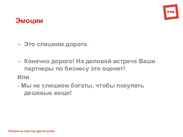 Эмоции Это слишком дорого. Конечно дорого! На деловой встрече Ваши партнеры по