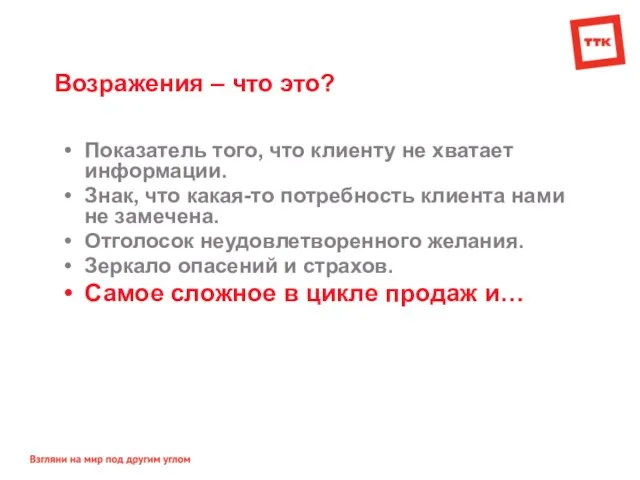 Возражения – что это? Показатель того, что клиенту не хватает информации. Знак,