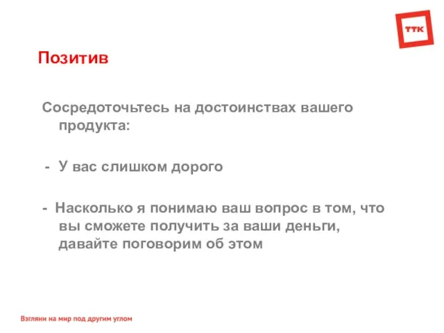 Позитив Сосредоточьтесь на достоинствах вашего продукта: У вас слишком дорого - Насколько