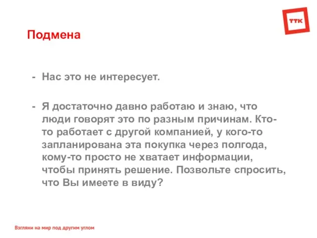 Подмена Нас это не интересует. Я достаточно давно работаю и знаю, что