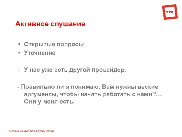 Активное слушание Открытые вопросы Уточнение У нас уже есть другой провайдер. -