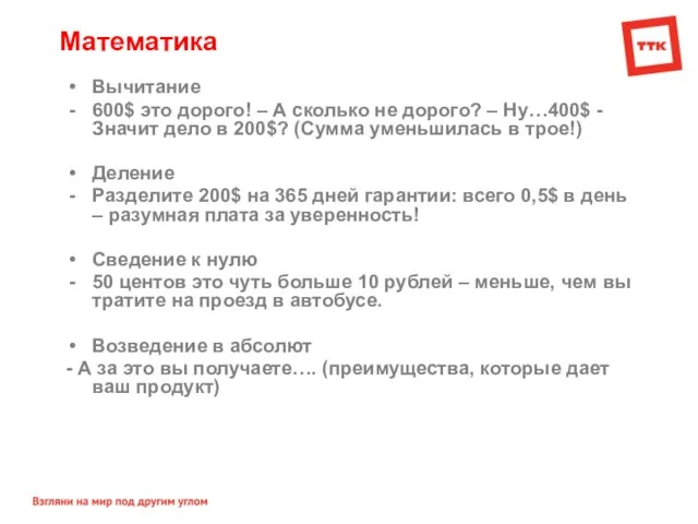 Математика Вычитание 600$ это дорого! – А сколько не дорого? – Ну…400$