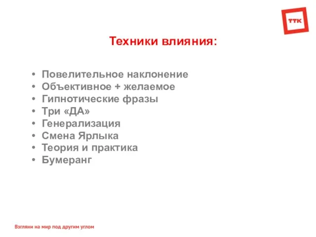 Техники влияния: Повелительное наклонение Объективное + желаемое Гипнотические фразы Три «ДА» Генерализация