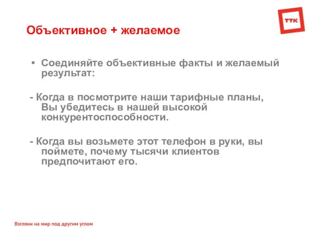 Объективное + желаемое Соединяйте объективные факты и желаемый результат: - Когда в