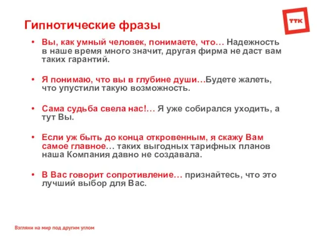 Гипнотические фразы Вы, как умный человек, понимаете, что… Надежность в наше время