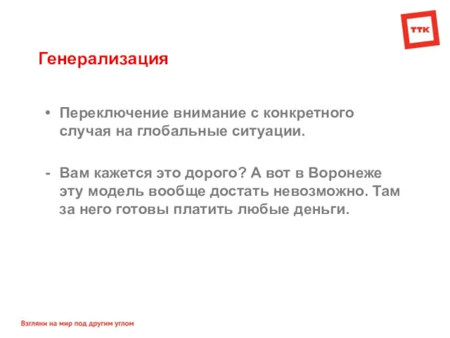 Генерализация Переключение внимание с конкретного случая на глобальные ситуации. Вам кажется это