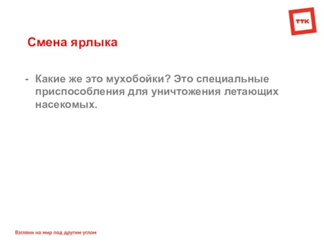 Смена ярлыка Какие же это мухобойки? Это специальные приспособления для уничтожения летающих насекомых.