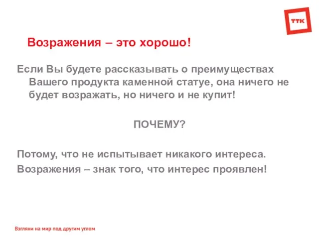 Возражения – это хорошо! Если Вы будете рассказывать о преимуществах Вашего продукта