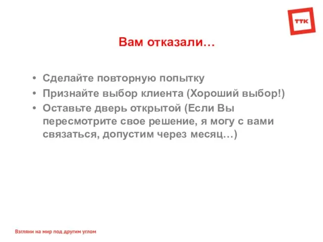 Вам отказали… Сделайте повторную попытку Признайте выбор клиента (Хороший выбор!) Оставьте дверь