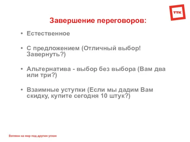 Завершение переговоров: Естественное С предложением (Отличный выбор! Завернуть?) Альтернатива - выбор без