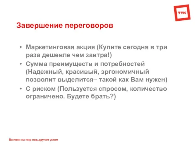 Завершение переговоров Маркетинговая акция (Купите сегодня в три раза дешевле чем завтра!)