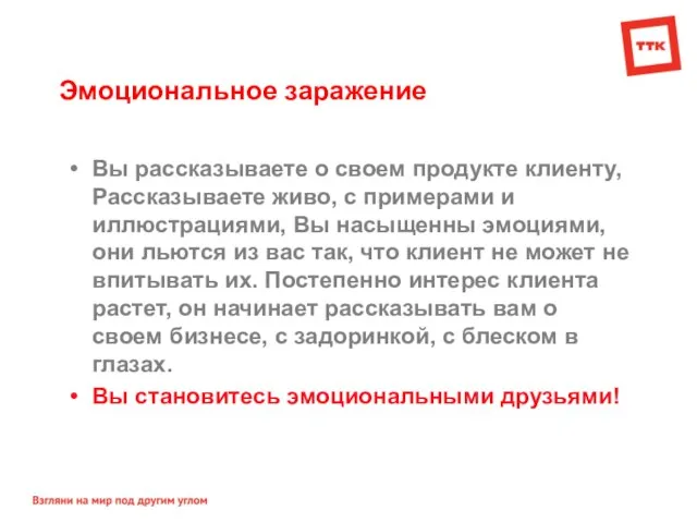 Эмоциональное заражение Вы рассказываете о своем продукте клиенту, Рассказываете живо, с примерами