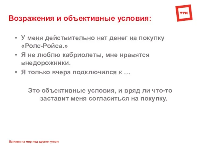 Возражения и объективные условия: У меня действительно нет денег на покупку «Ролс-Ройса.»