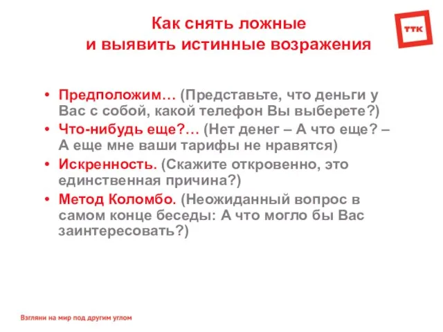 Как снять ложные и выявить истинные возражения Предположим… (Представьте, что деньги у